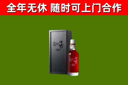 孟村县烟酒回收50年山崎洋酒.jpg